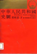 中华人民共和国史纲