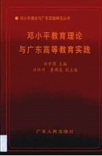 邓小平教育理论与广东高等教育实践