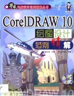 CorelDRAW 10绘图设计范例精解