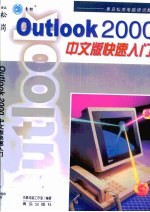 Outlook 2000中文版快速入门