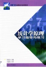 统计学原理学习指导与练习