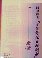 吕淑湘著《汉语语法分析问题》助读