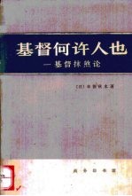 基督何许人也  基督抹煞论