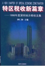 特区税收新篇章 1998年度深圳地方税收文集