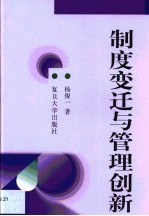 制度变迁与管理创新