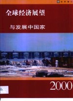 全球经济展望与发展中国家 2000年