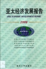 亚太经济发展报告 1999