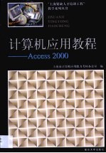 计算机应用教程 Access 2000