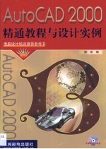 AutoCAD 2000精通教程与设计实例