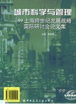 城市科学与管理 '99上海跨世纪发展战略国际研讨会论文集