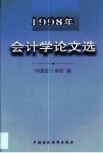 1998年会计学论文选