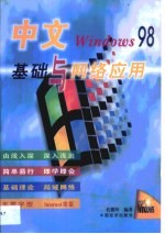 中文Windows 98基础与网络应用