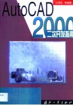 AutoCAD 2000二次开发指南