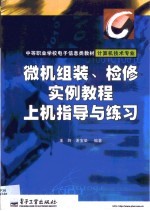 微机组装、检修实例教程 上机指导与练习