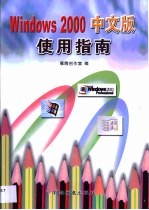 Windows 2000中文版使用指南