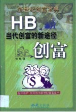 HB创富 当代创富的新途径