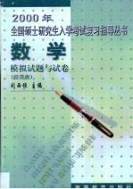 2000年全国硕士研究生入学考试复习指导丛书  数学模拟试题与试卷  经济类