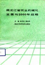 黑龙江省农业机械化发展与2000年战略