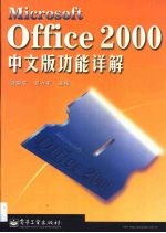 Microsoft Office 2000中文版功能详解