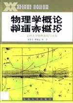 物理学概论 文科大学物理教程与实践