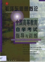 全国高等教育自学考试指导与训练 毛泽东思想概论