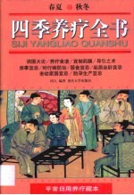 四季养疗全书 平常日用养疗藏本