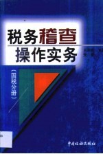 税务稽查操作实务 国税分册