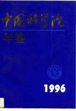 中国科学院年鉴 1996