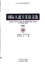 国际人道主义法文选 1997