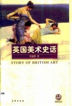 英国美术史话