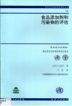 食品添加剂和污染物的评估 第49届FAO/WHO食品添加剂专家联席会议报告