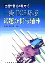 全国计算机等级考试一级DOS环境试题分析与辅导