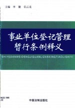 事业单位登记管理暂行条例释义