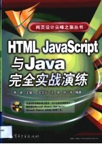 HTML JavaScript与Java完全实战演练