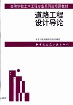 道路工程设计导论