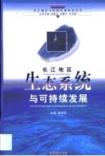 长江地区生态系统与可持续发展