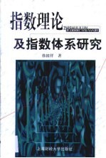 指数理论及指数体系研究