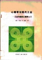 心理学与现代工业·心理学与现代工业：工业与组织心理学入门