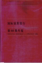 国际清算银行第69期年报 1998.4.1-1999.3.31