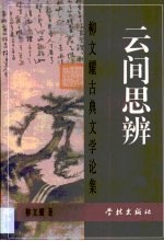 云间思辨 柳文耀古典文学论集