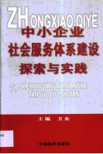 中小企业社会服务体系建设探索与实践