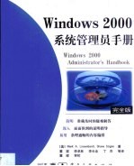 Windows 2000系统管理员手册