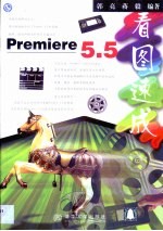 Premiere 5.5看图速成