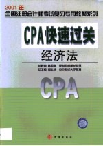 CPA快速过关 经济法