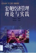 宏观经济管理理论与实践