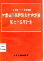 甘肃省国民经济和社会发展第七个五年计划 1986-1990