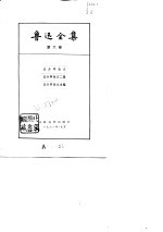 鲁迅全集  第6卷  且介亭杂文  且介亭杂文二集  且介亭杂文末编