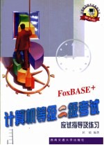 计算机等级二级考试应试指导及练习 FoxBASE+