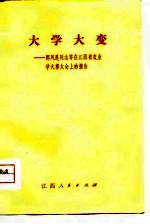 大学大变 郭凤莲同志等在江西省农业学大寨大会上的报告