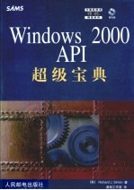 Windows 2000 API超级宝典